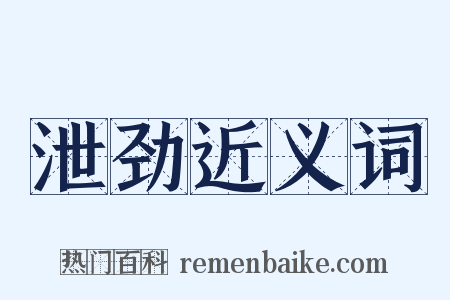 泄劲近义词是什么意思的图片
